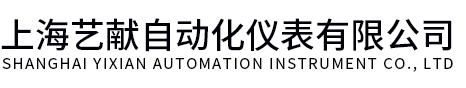 上海艺献自动化仪表有限公司